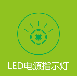 LED电源指示灯